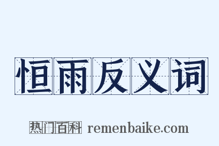 恒雨反义词是什么意思的图片